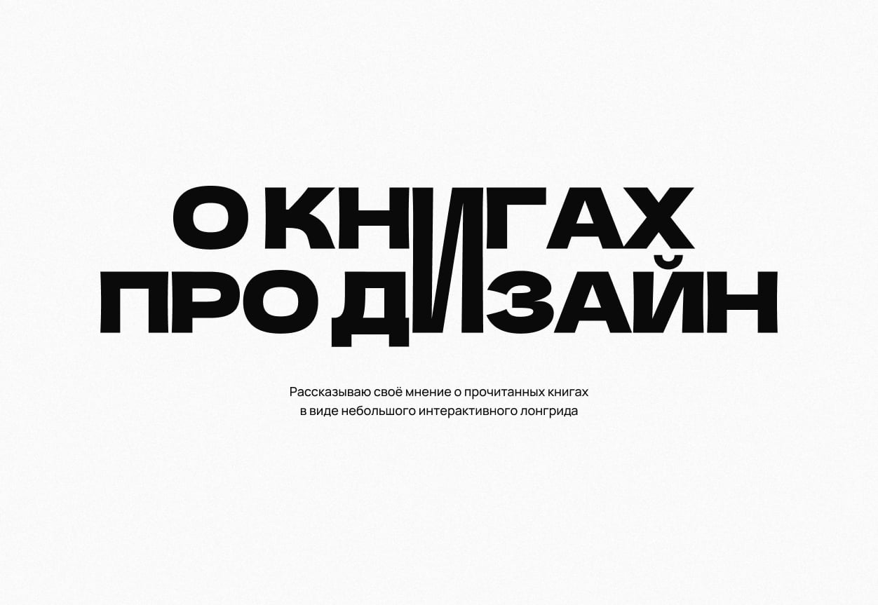 «О книгах про дизайн» — сонный дизайнер